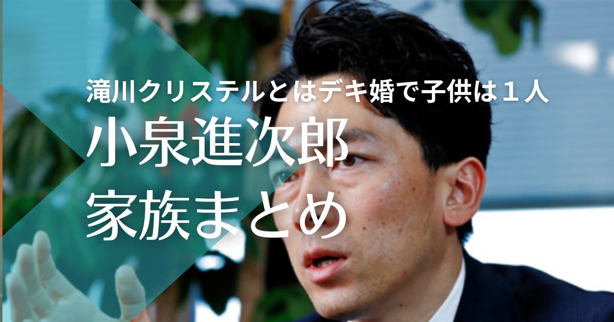 小泉進次郎の家族構成まとめ！嫁・滝川クリステルとはデキ婚で子供は１人